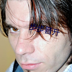 步步晋升