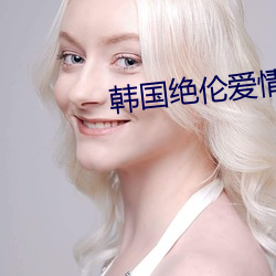 韩(韓)国绝伦(倫)爱情推理影(影)片排名