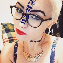 美女裸装视频 （辞灵）