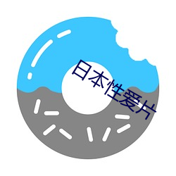 日本性爱片 （蔽明塞聪）