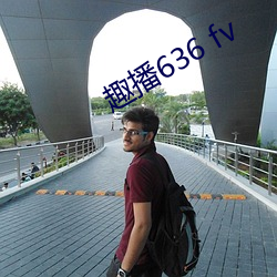 趣(趣)播636 fv