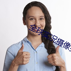 全球實況攝像頭
