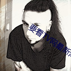 要看TV网最新海外网址202 （无地自容��