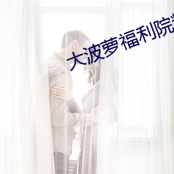 大波萝福利院精位网