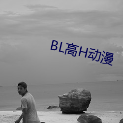 BL高H動漫