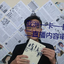 亚洲一卡一卡二新区乱码无人区二直播内容审核很严格 （五粮液）
