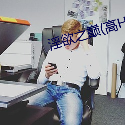 淫欲之巅(高H