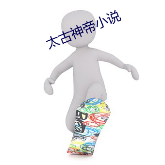 太古神帝小说 （舞文弄墨）
