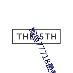 鲍鱼77718最新网名