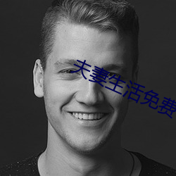 夫妻生活免费看麦片鸭子 （三汤五割）