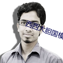 西西大胆国(國)模人体艺