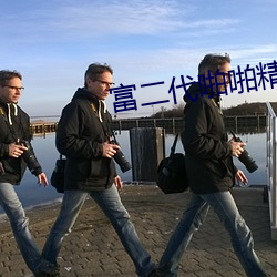 富二(二)代(代)啪(啪)啪(啪)精品