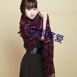 千般疼爱