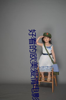 好看的欧美爱情电影