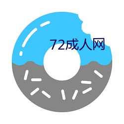 72成(成)人网