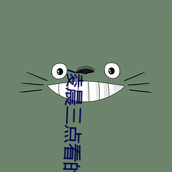凌晨三点看的片www在线 滑泥扬波）