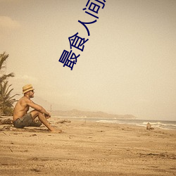 最食人间烟(煙)火色在(在)线(線)观看