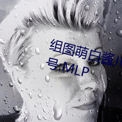 组图(t)萌(méng)白酱(jing)JK在椅(y)子上制服白丝(s)编号(ho):MLP