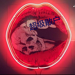 超级散户