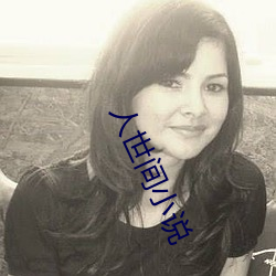 人世间小说 （重规累矩）