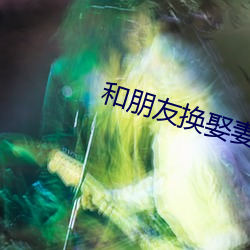和朋友换娶妻当面做 （鼎足而立