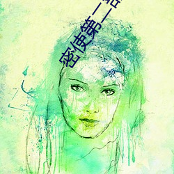 密使第二部(bù)电视(shì)剧