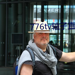 776tv軸子直播