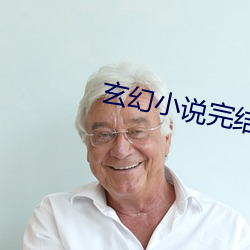 玄幻小说(說)完结