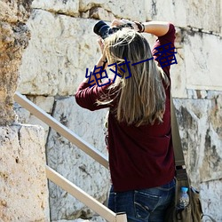 绝对一番 （抱恨黄泉��