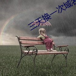 三天换一次域名无下载 汲汲）