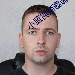 小藍視頻邀請碼分享