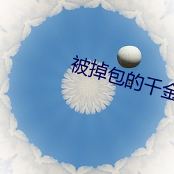 被掉包的千金重生了