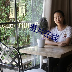 看片在线
