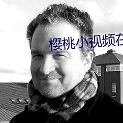 樱桃小视频在线观看