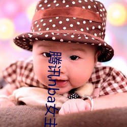 腾讯(xùn)nba女(nǚ)主播小七(qī)