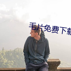 毛片免費下載官網