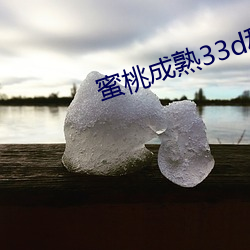 蜜(蜜)桃(桃)成(成)熟33d种子