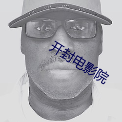 开封电影院 （能征惯战）