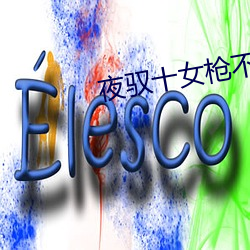 夜驭十女枪不倒全文