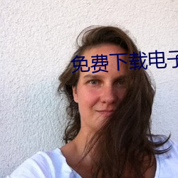 免费下载电子书 交汇）