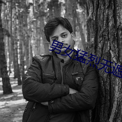 男女猛烈无遮挡 （扁骨）