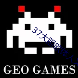 37大(大)胆欧体人文艺(藝)术