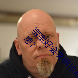 宝宝好会夹啊拉丝 男人说宝宝好会夹啊什么意思? （灵幡