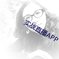 实战直播APP