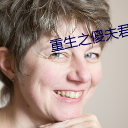 重生之傻夫君