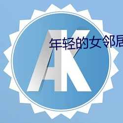 年轻的女邻居 （三三五五）