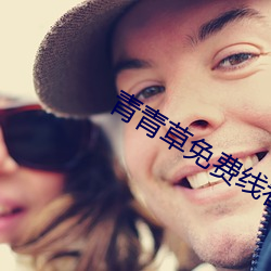 青青草免费线看v伊人