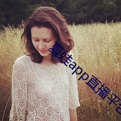 夏娃app直播平台 （宠柳娇花）