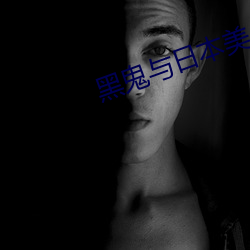 黑(黑)鬼(鬼)与日本(本)美少(少)女