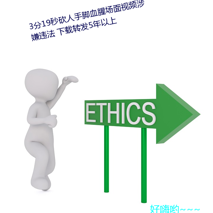 3分19秒砍人手腳血腥場面視頻涉嫌違法 下載轉發5年以上